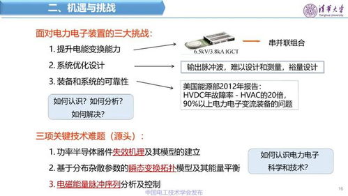 清华大学赵争鸣教授 面向新一代电网的电力电子技术与设备挑战和发展